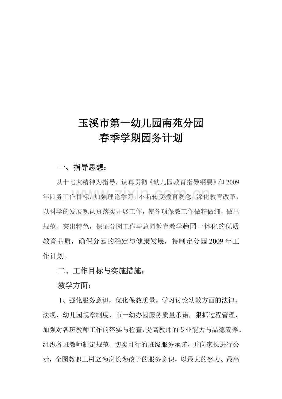 2009春季学期工作计划(2009年3月).doc_第1页