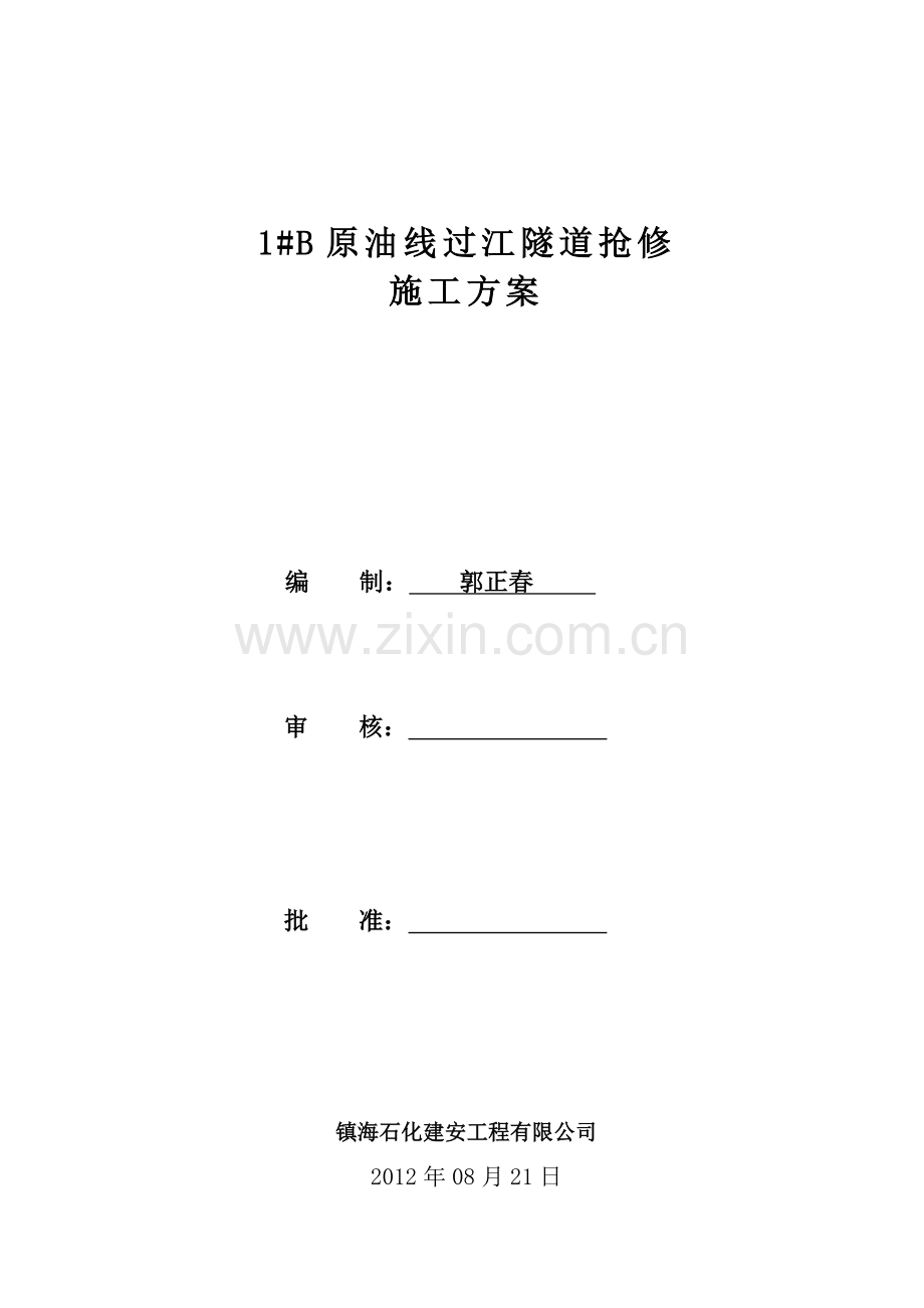 1#B原油线过江地道油漆施工计划.doc_第1页