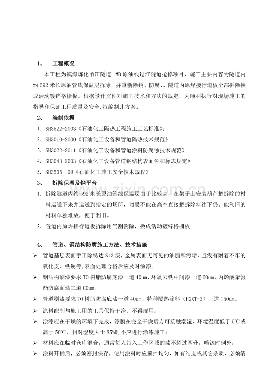 1#B原油线过江地道油漆施工计划.doc_第2页