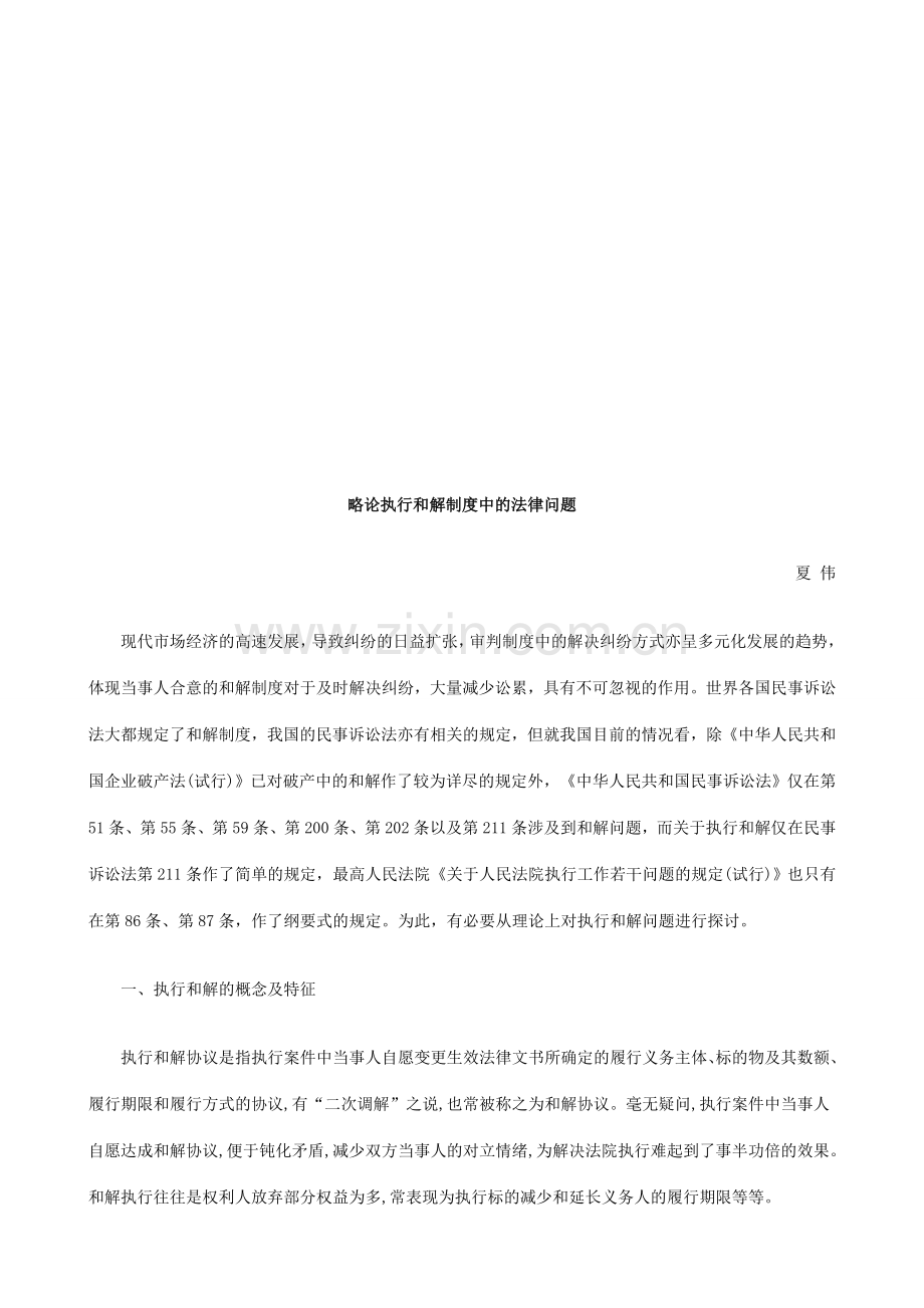略论执行略论执行和解制度中的法律问题的应用.doc_第1页