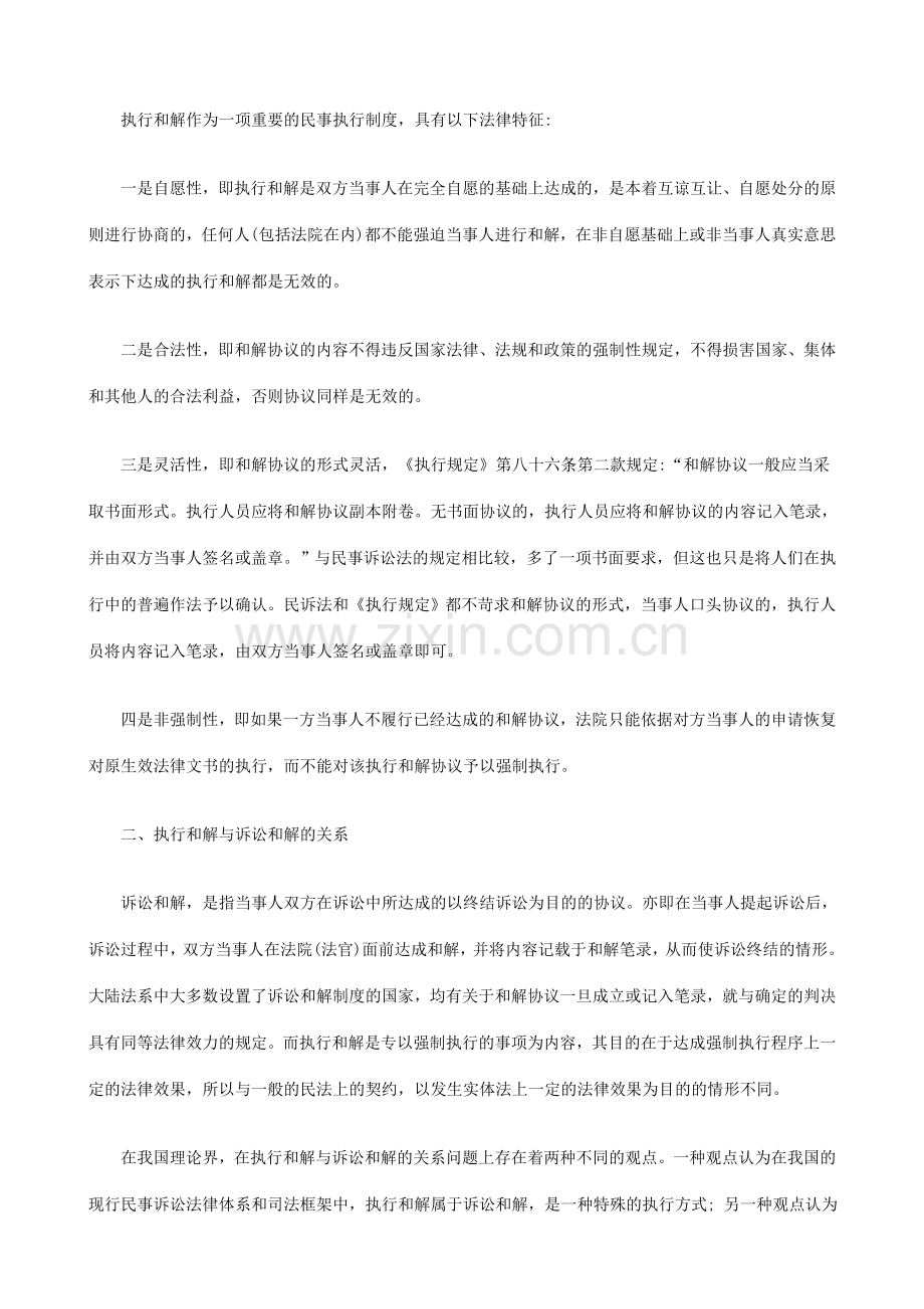 略论执行略论执行和解制度中的法律问题的应用.doc_第2页