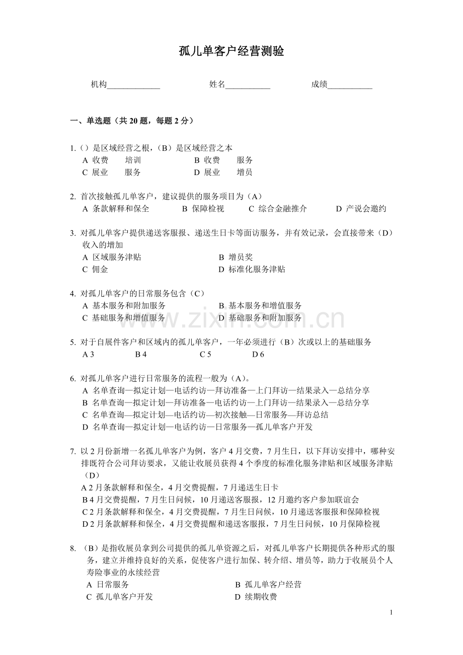 孤儿单客户经营试题B(含答案).doc_第1页