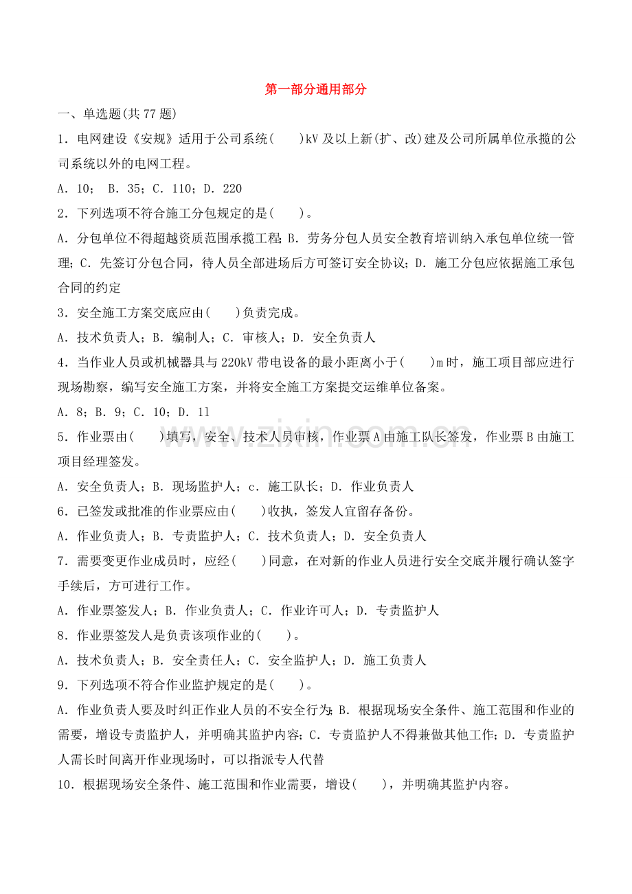 电力安全工作规程(电力建设部分)复习题集(定稿).doc_第1页