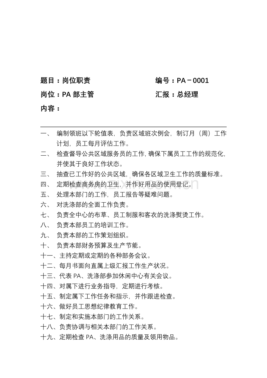 PA部岗位职责.doc_第1页