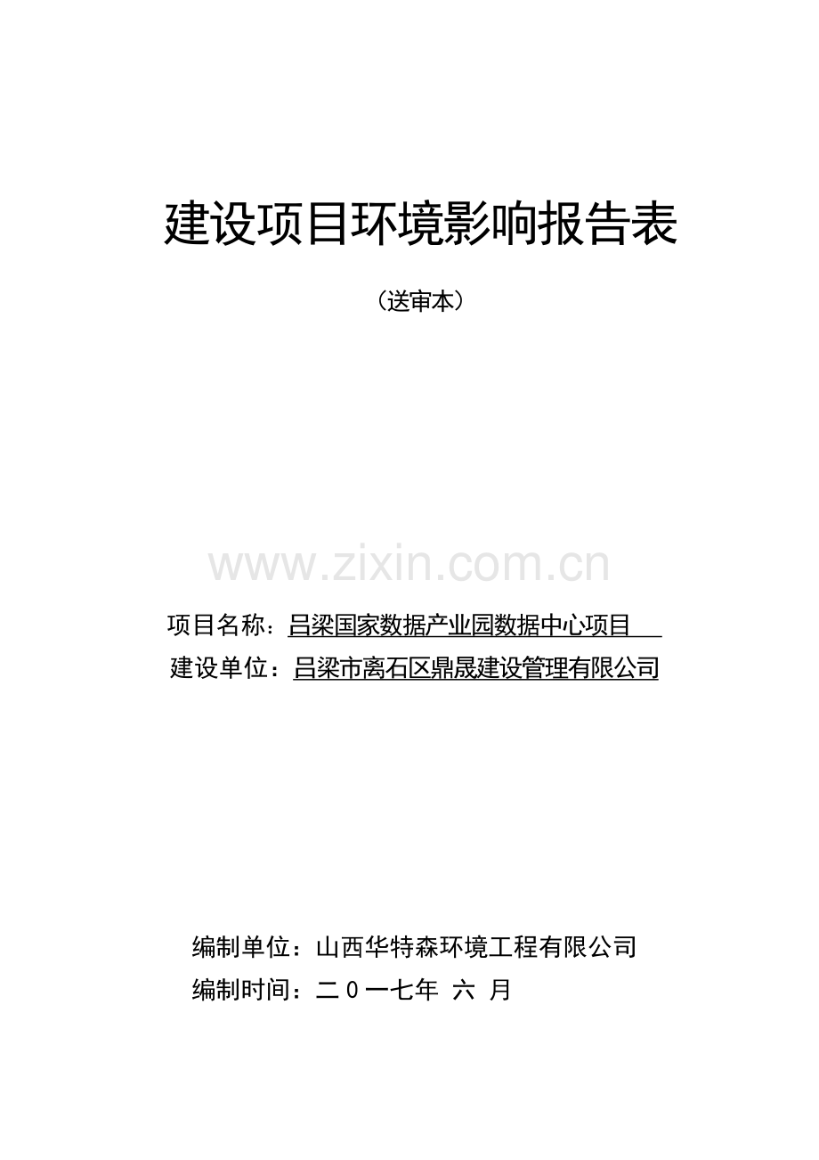 建设项目环境影响报告表.doc_第1页