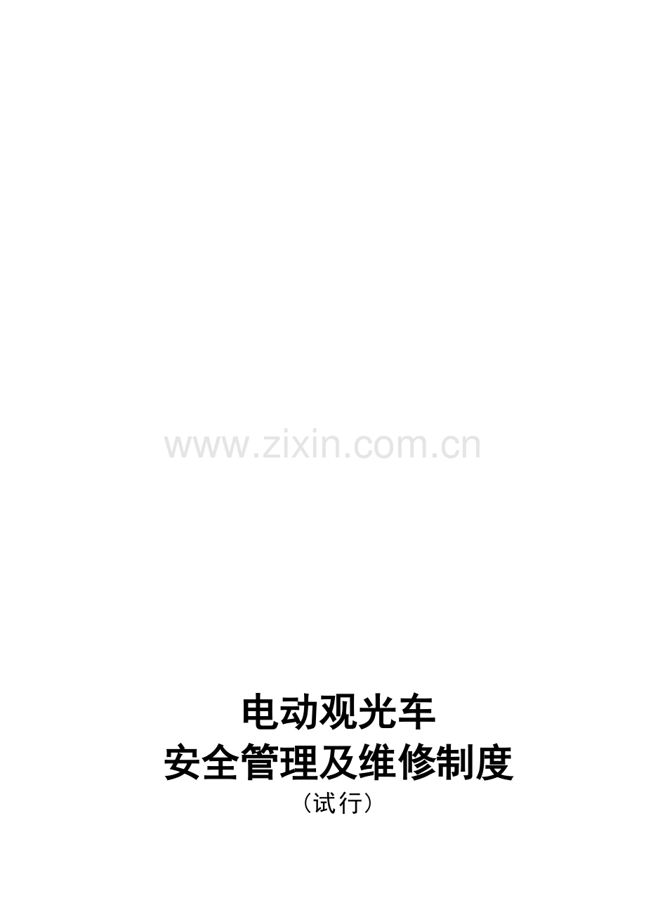 电动观光车安全使用管理制度.doc_第1页