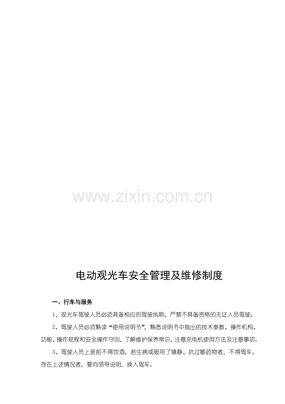 电动观光车安全使用管理制度.doc_第2页