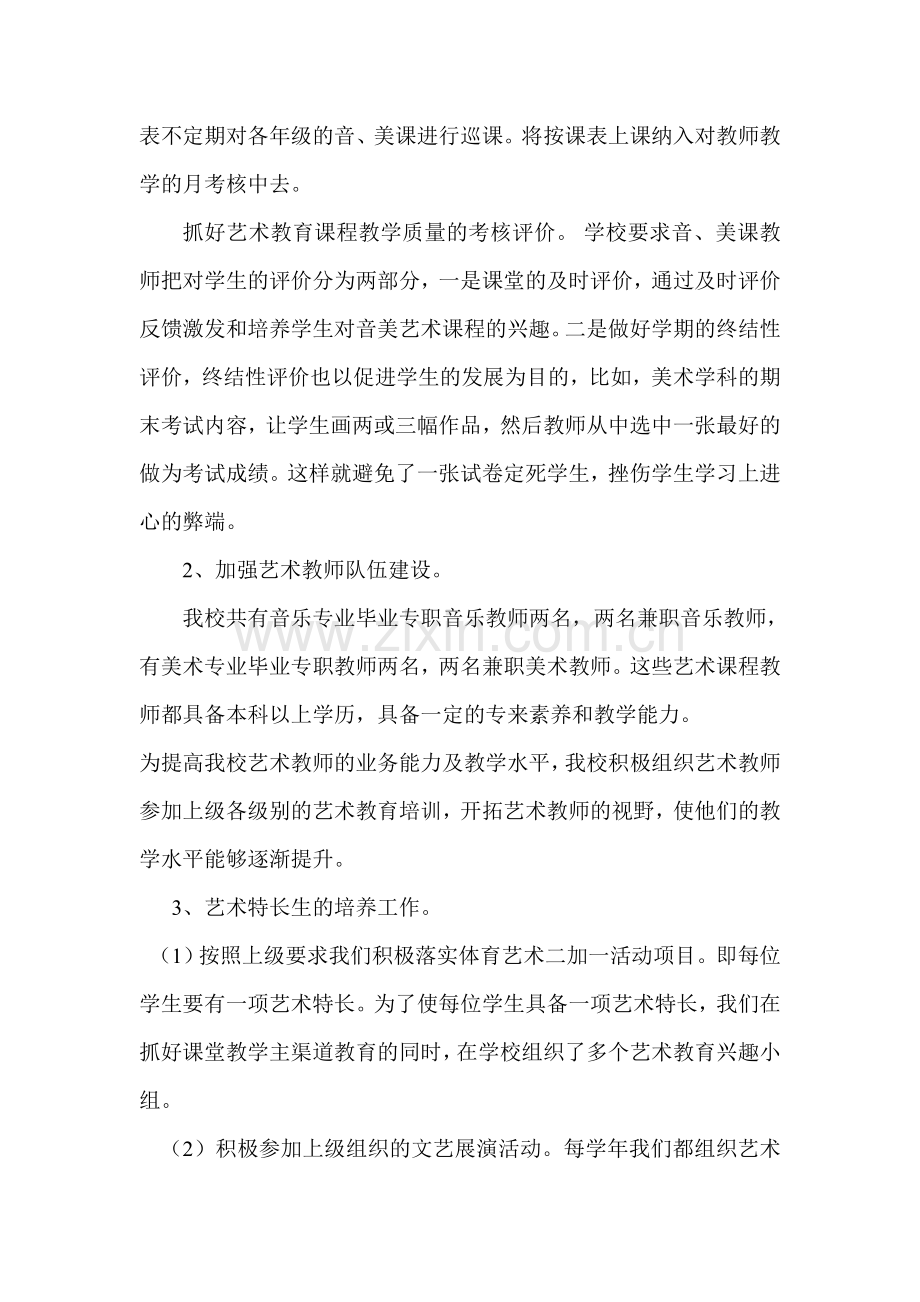 京蒙小学小学艺术教育发展年度报告.doc_第2页