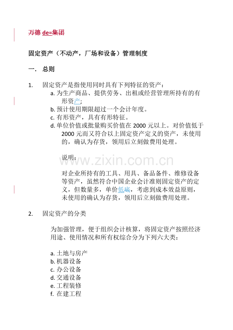 固定资产(不动产-厂场和设备)管理制度.doc_第1页