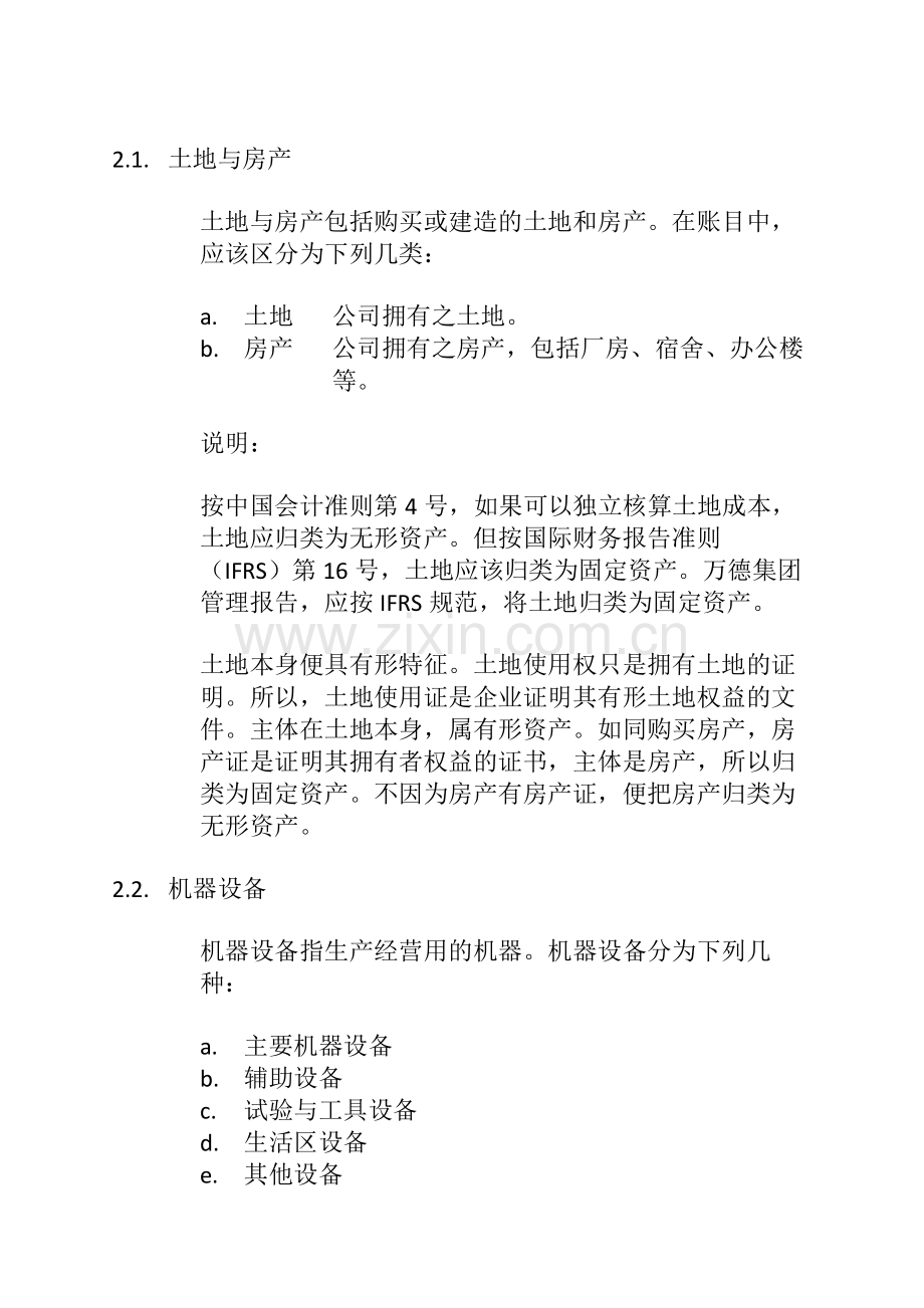 固定资产(不动产-厂场和设备)管理制度.doc_第2页