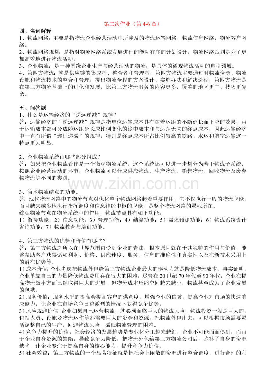 物流学概论形成考核册.doc_第2页