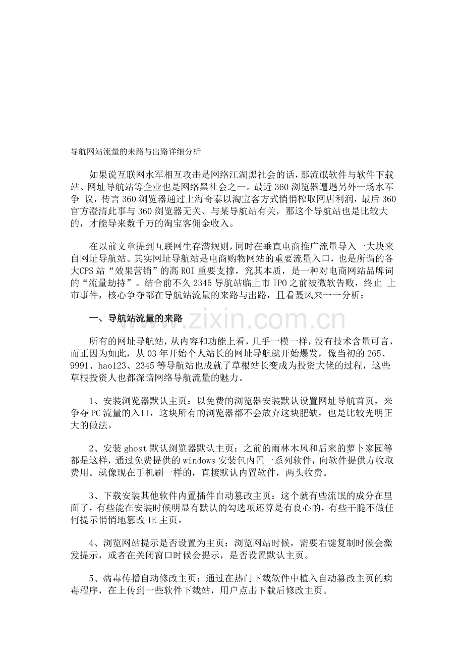导航网站流量的来路与出路详细分析.doc_第1页