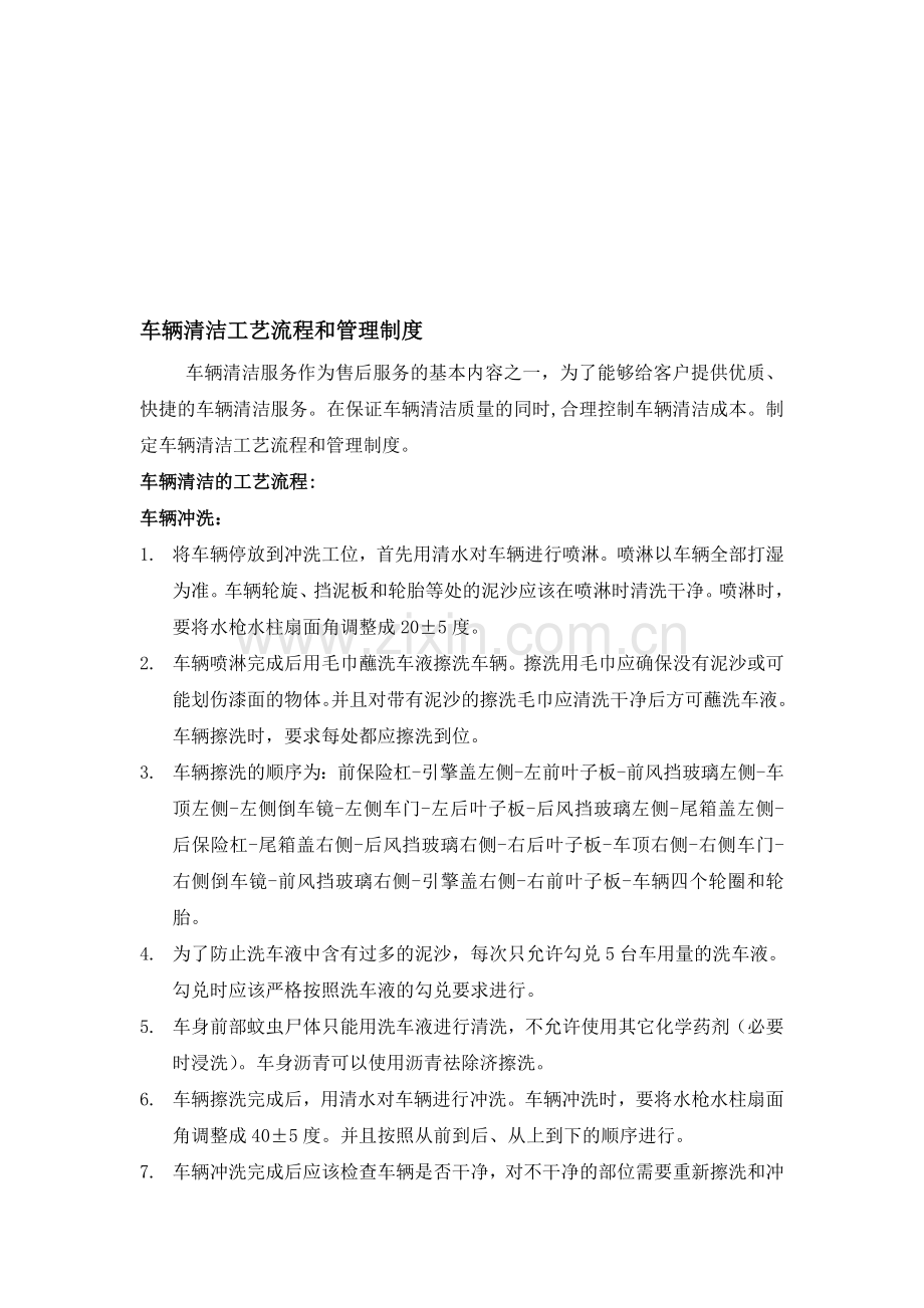 车辆清洁工艺流程和管理制度.doc_第1页