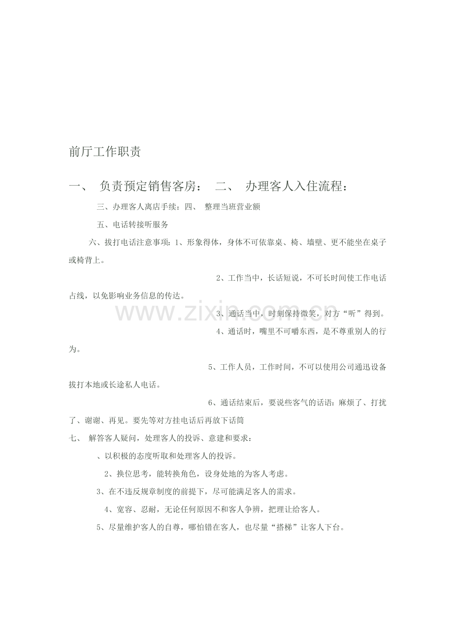 前厅工作职责.doc_第1页