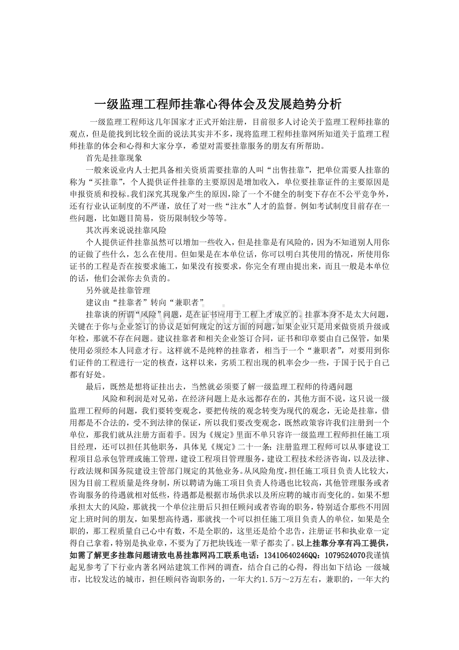 一级监理工程师挂靠心得体会及发展趋势分析.doc_第1页