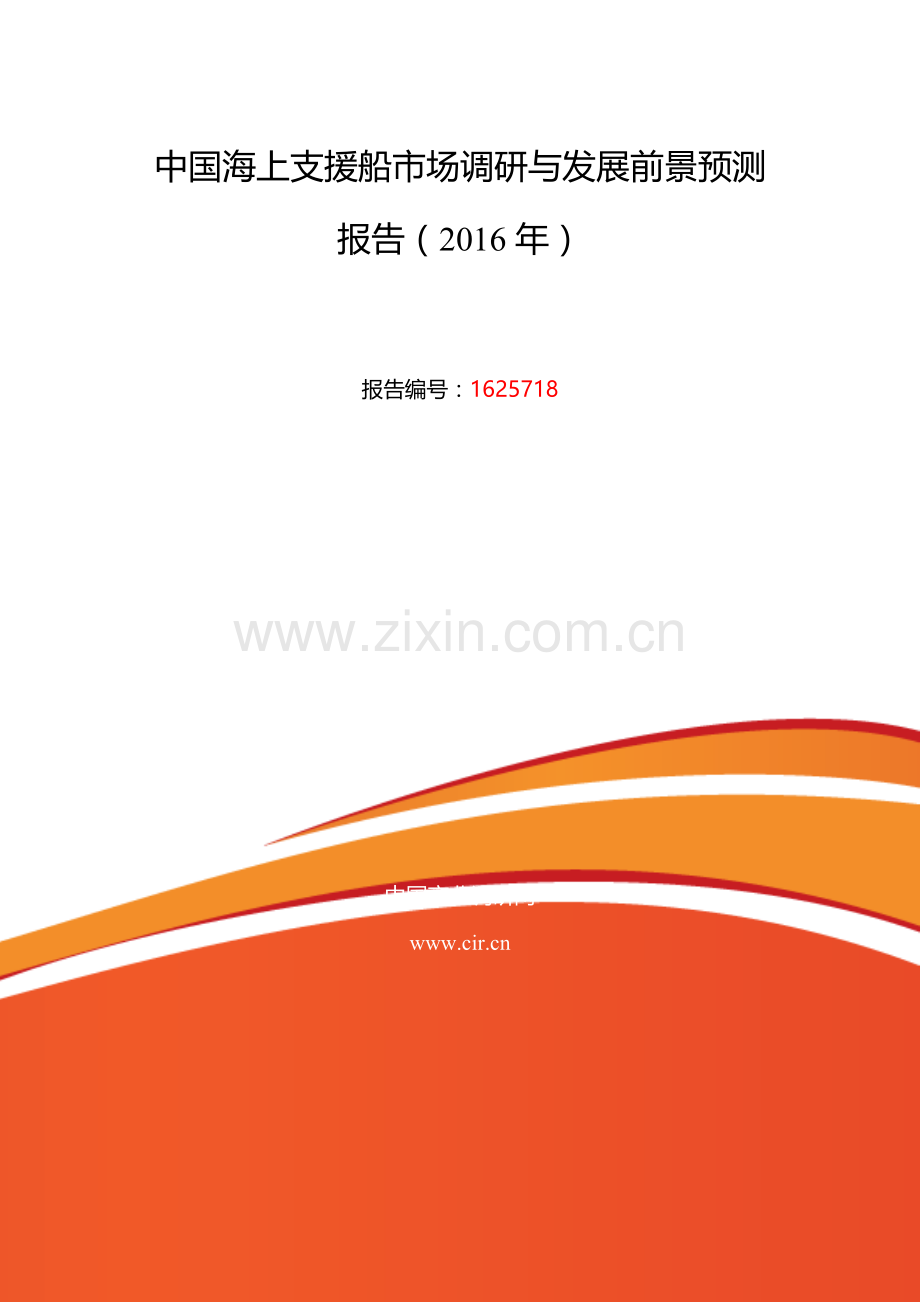 2016年海上支援船研究分析及发展趋势预测.doc_第2页