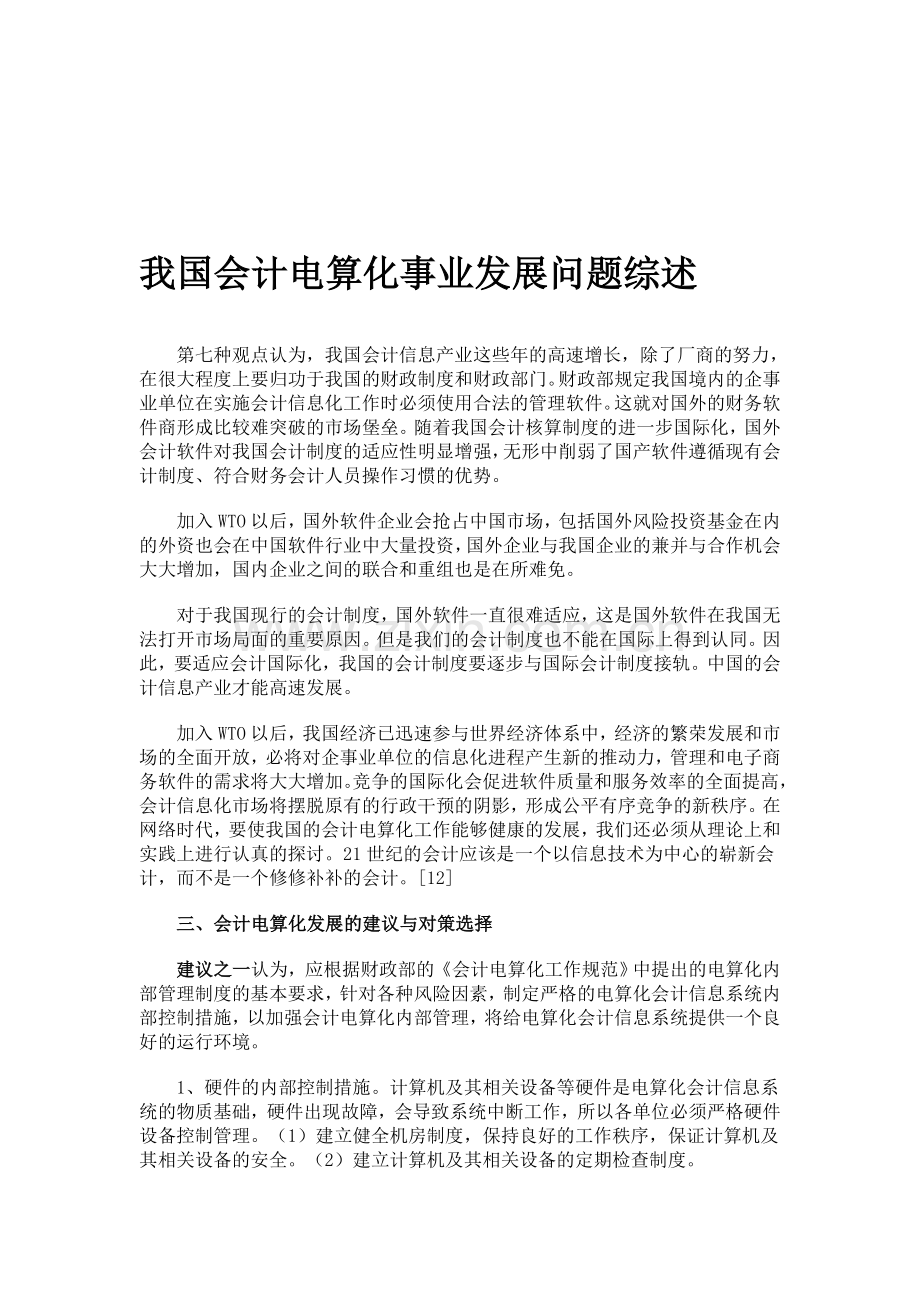我国会计电算化事业发展问题综述2.doc_第1页