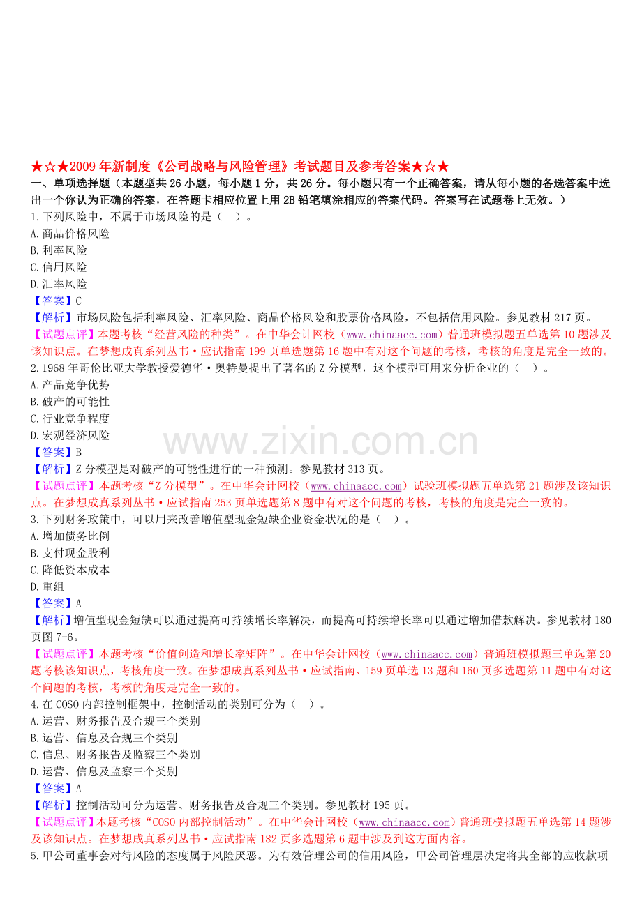2009年新制度公司战略和风险管理.doc_第1页