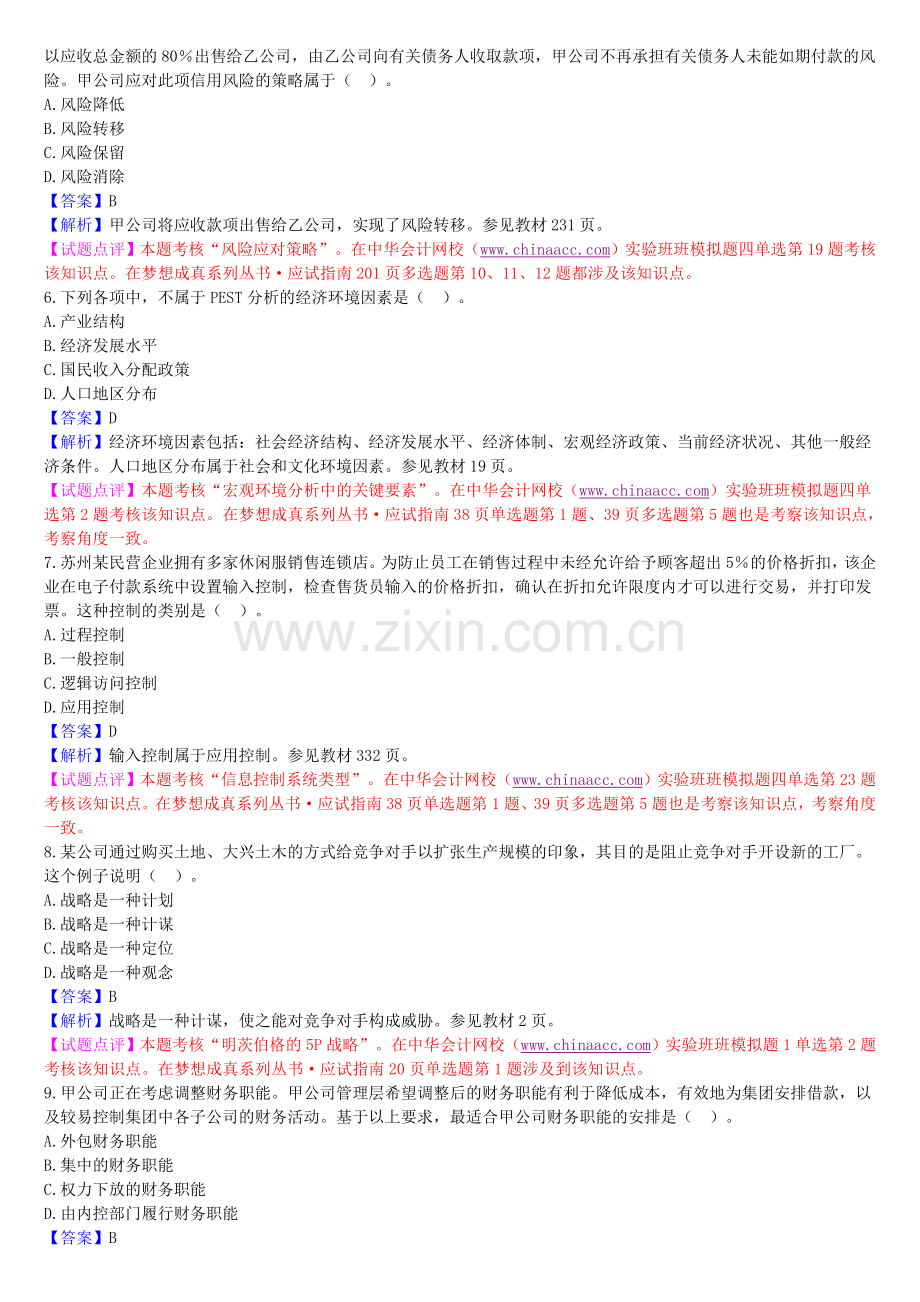 2009年新制度公司战略和风险管理.doc_第2页