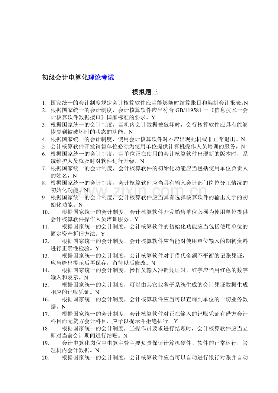 会计电算化理论考试模拟题三.doc_第1页