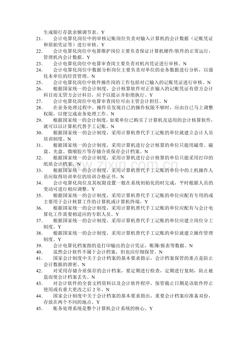 会计电算化理论考试模拟题三.doc_第2页