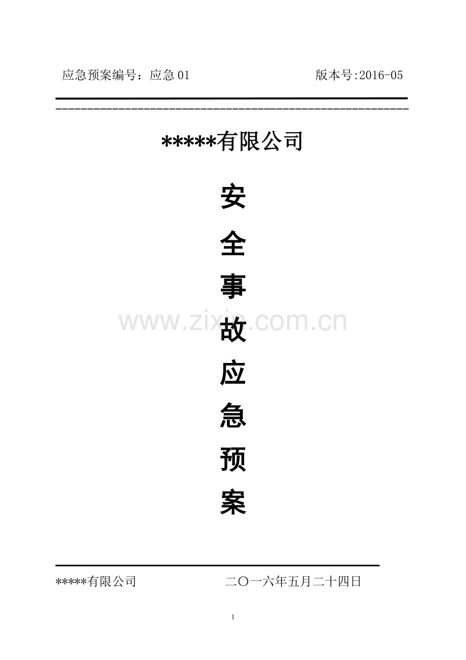 生产应急预案范文.doc_第1页