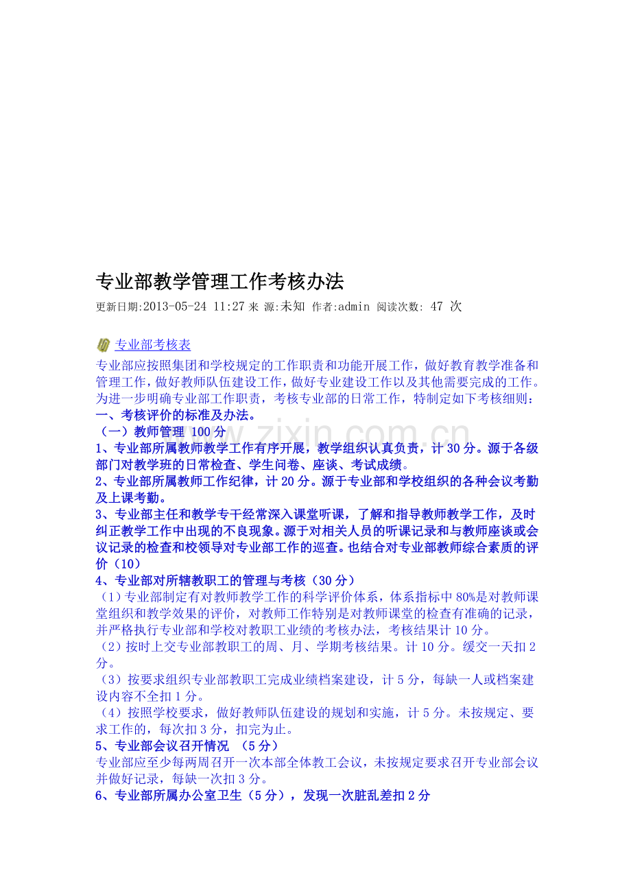 专业部教学管理工作考核办法.doc_第1页