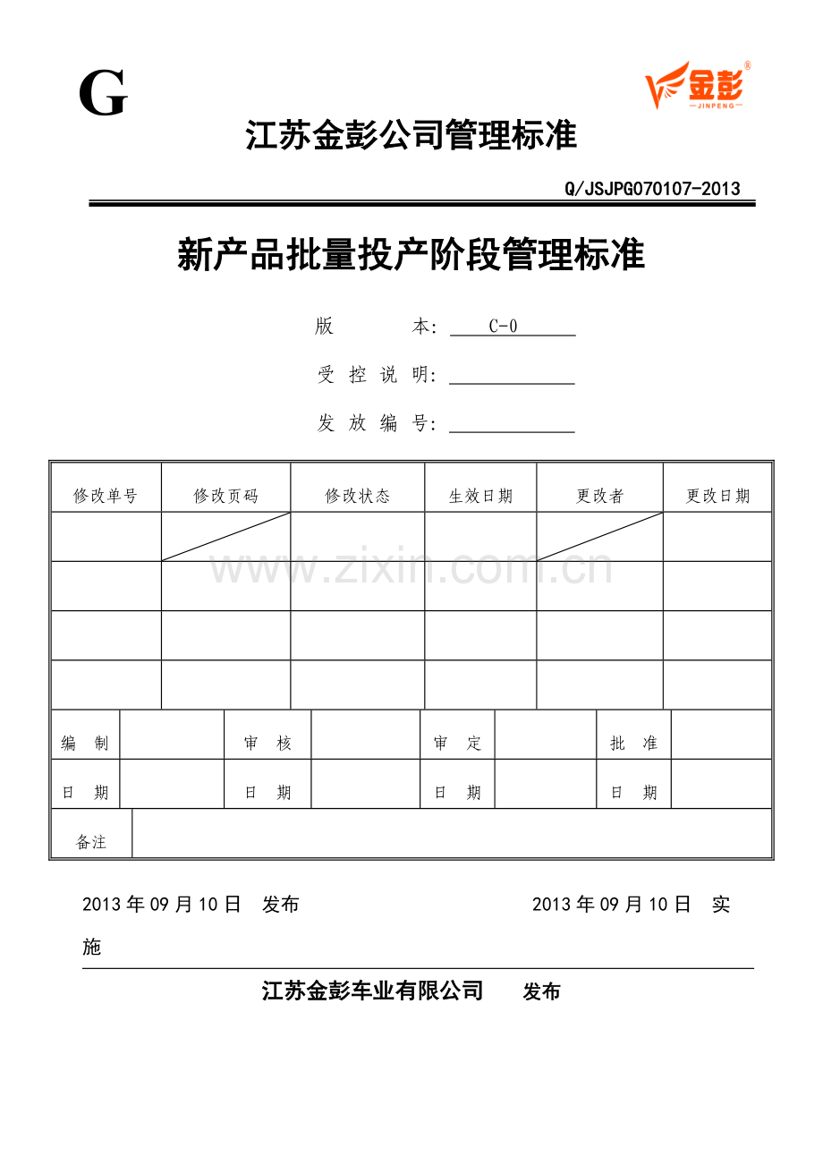 7.QJSJPG070107-2013新产品批量投产阶段管理标准.doc_第1页