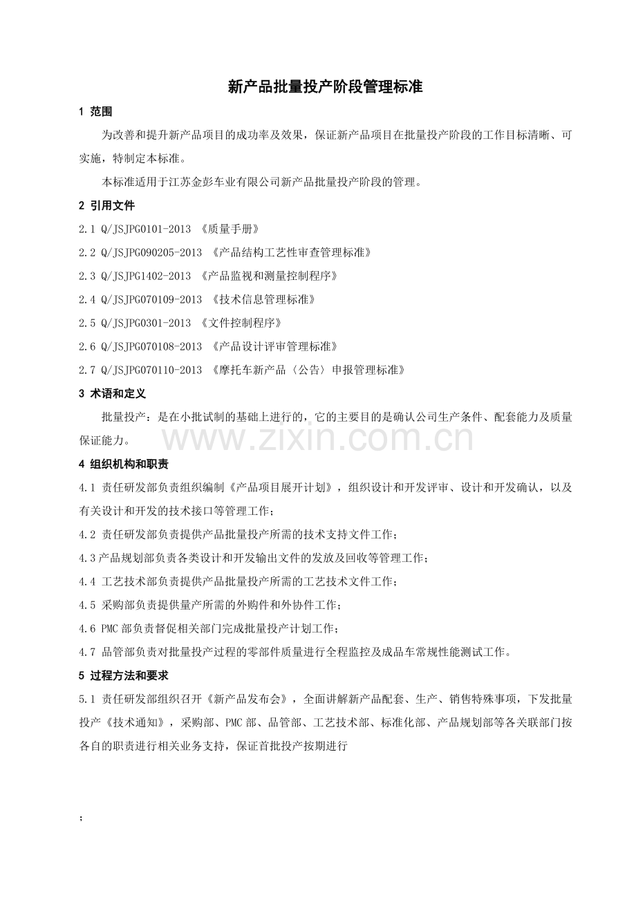 7.QJSJPG070107-2013新产品批量投产阶段管理标准.doc_第2页