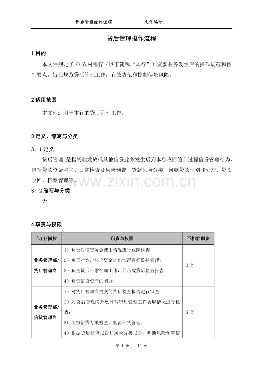 贷后管理操作流程.doc_第1页