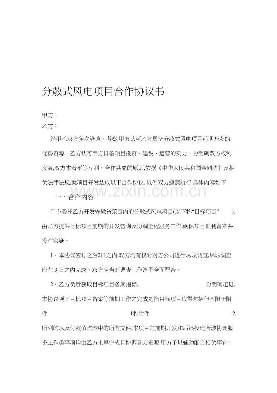 分散式风电项目合作协议.doc_第1页