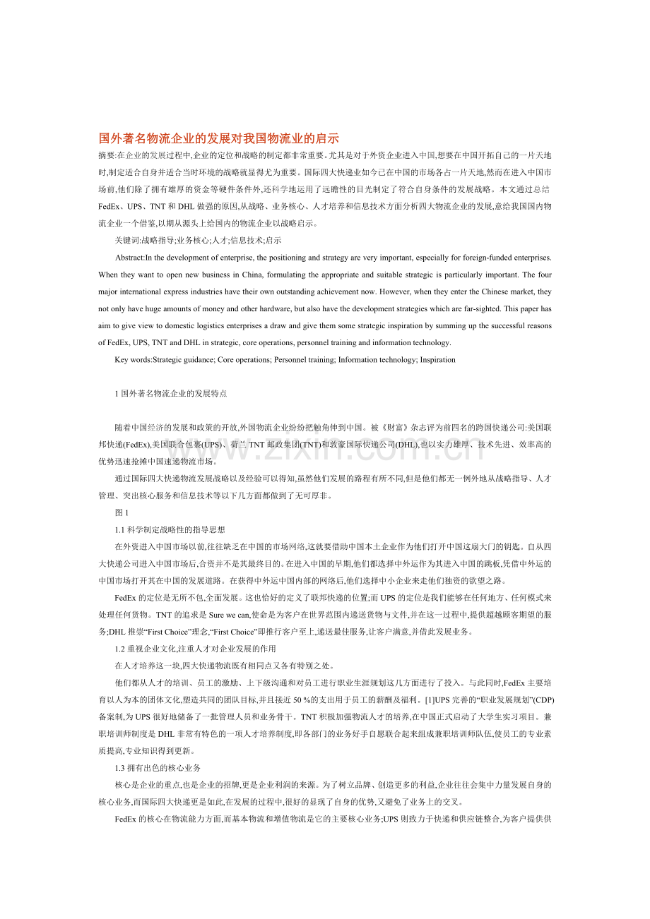 国外著名物流企业的发展对我国物流业的启示.doc_第1页