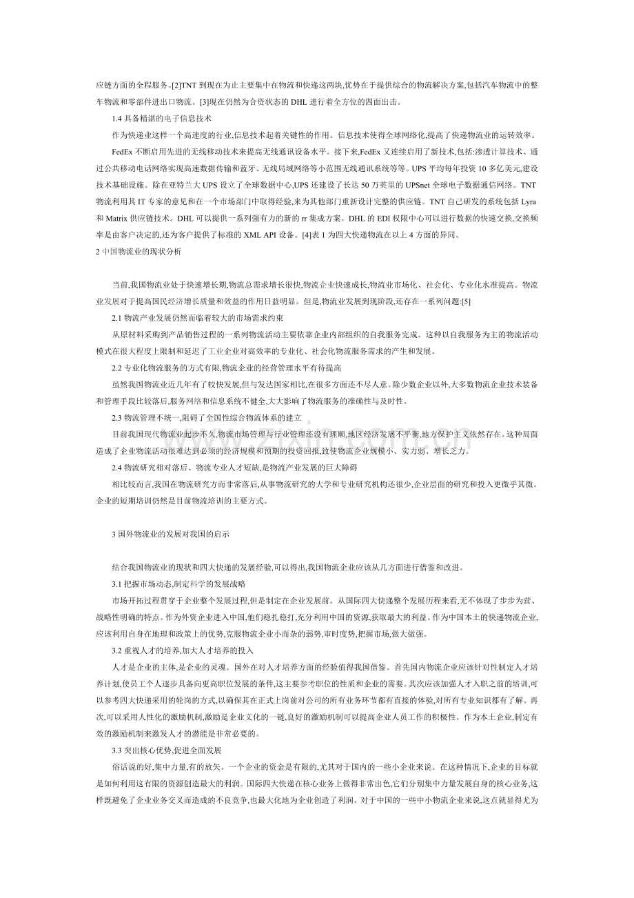 国外著名物流企业的发展对我国物流业的启示.doc_第2页