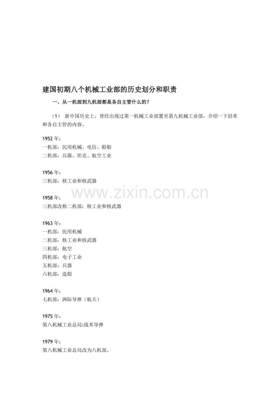 建国初期八个机械工业部的历史划分和职责.doc_第1页