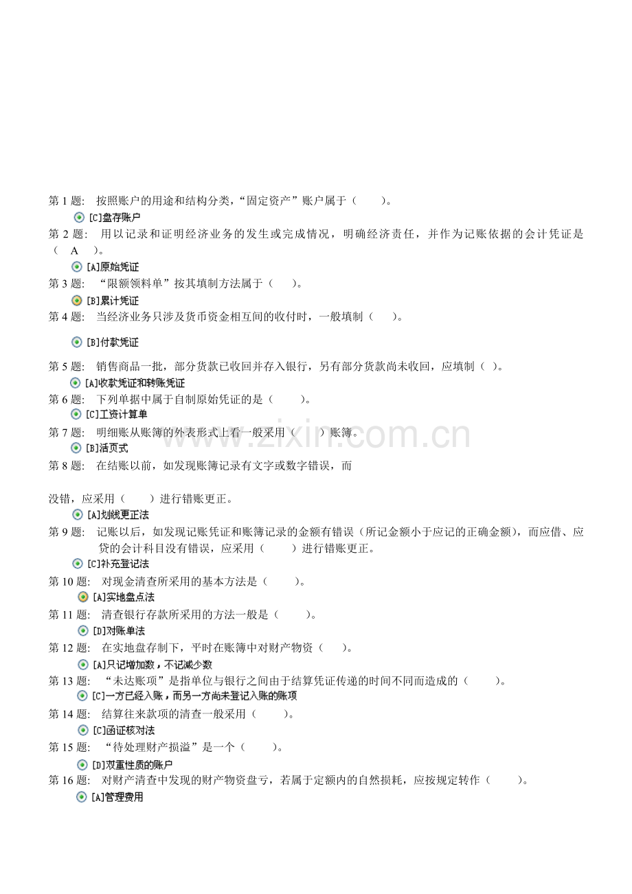 职业技能实训-形成性考核-基础会计-答案(有80%的题-没有的自己百度).doc_第1页