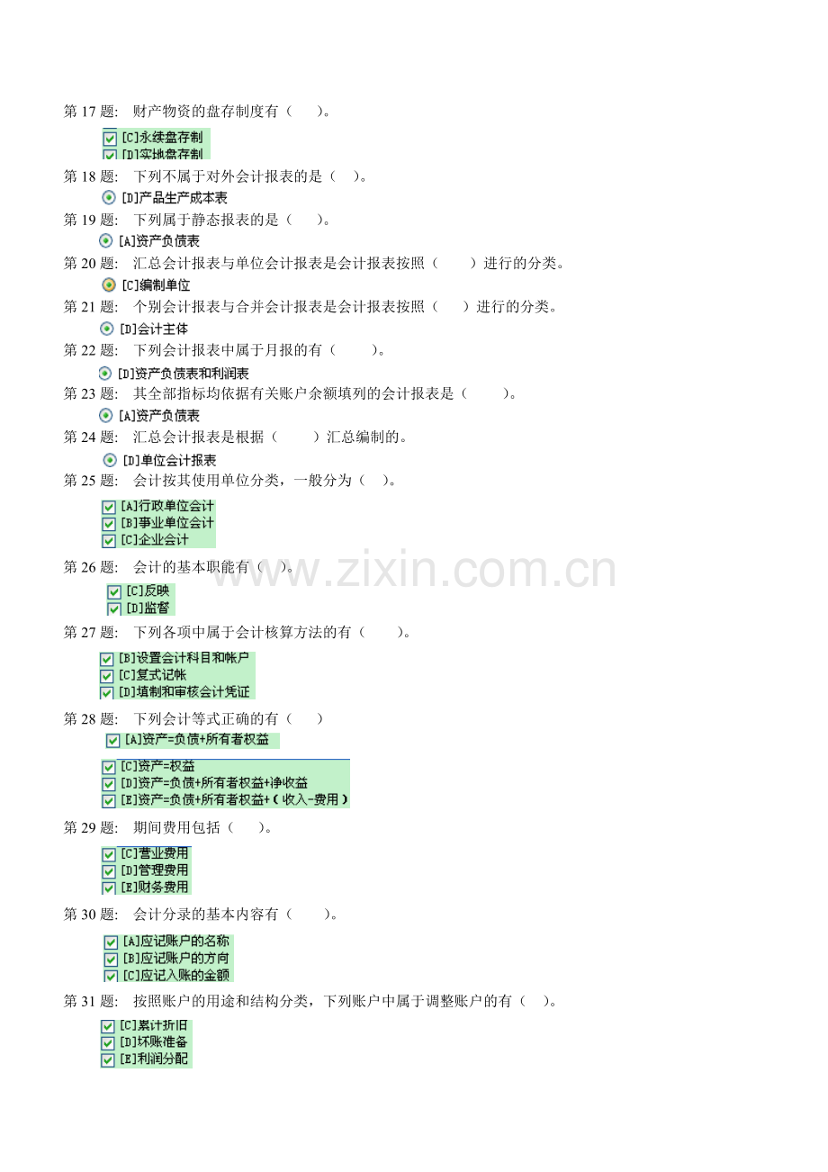 职业技能实训-形成性考核-基础会计-答案(有80%的题-没有的自己百度).doc_第2页