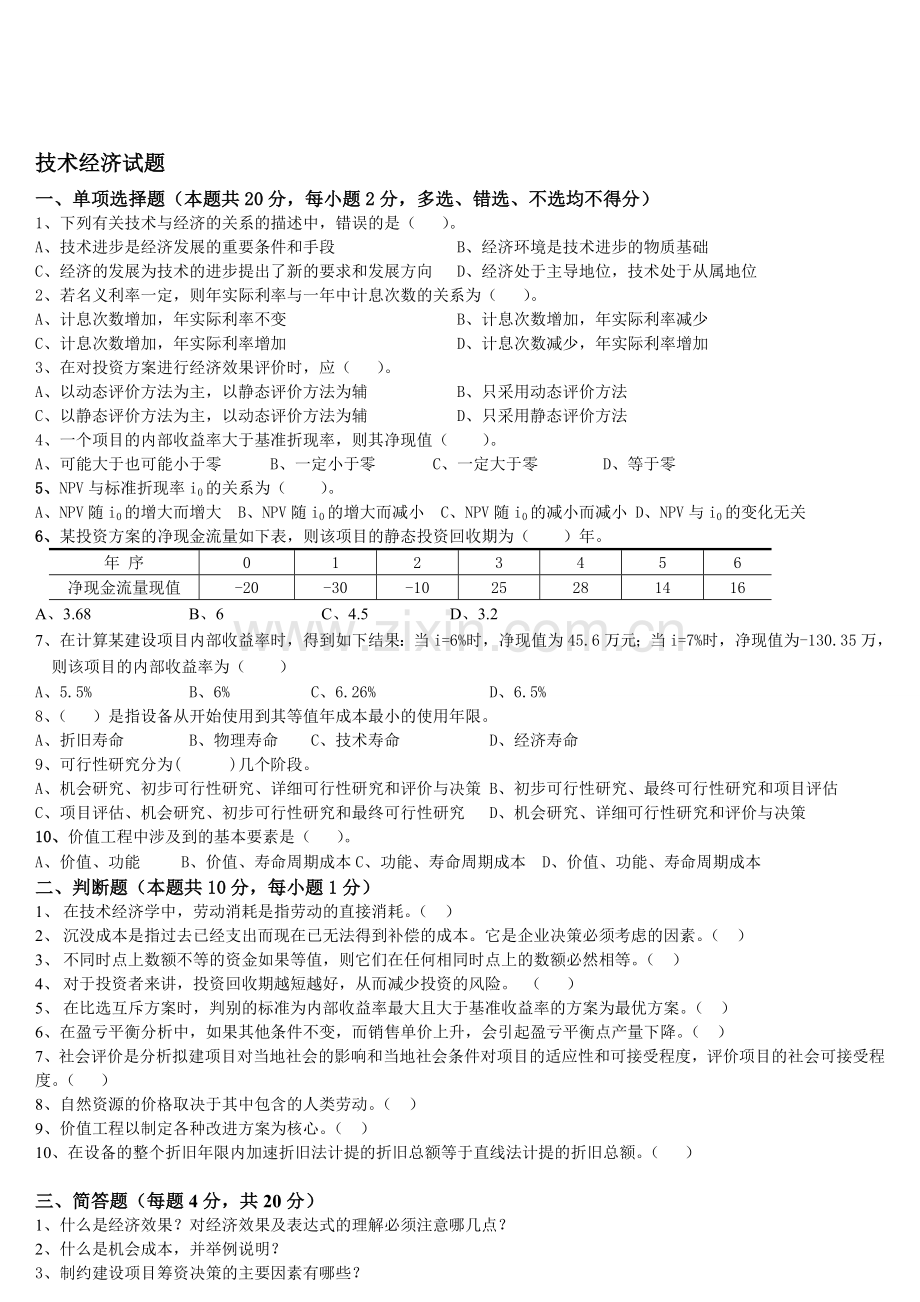 工程技术经济学试题及答案(3-).doc_第1页