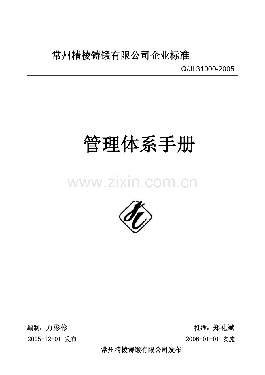 公司管理体系手册.doc_第1页