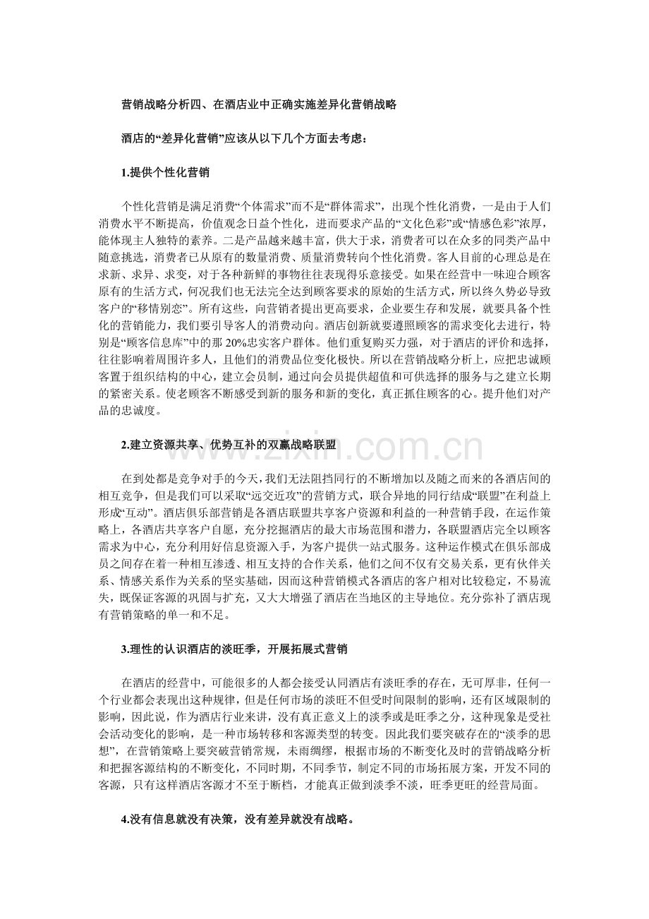 酒店的差异化营销战略分析.doc_第2页