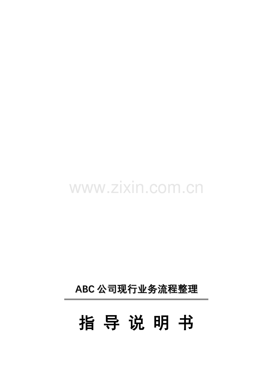 3102业务流程整理指导说明书.doc_第1页