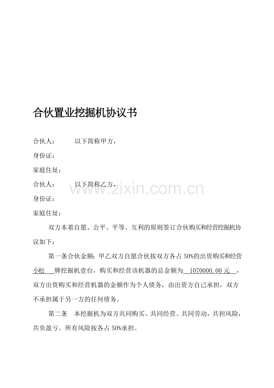 合伙购买挖掘机合作协议书.doc_第1页
