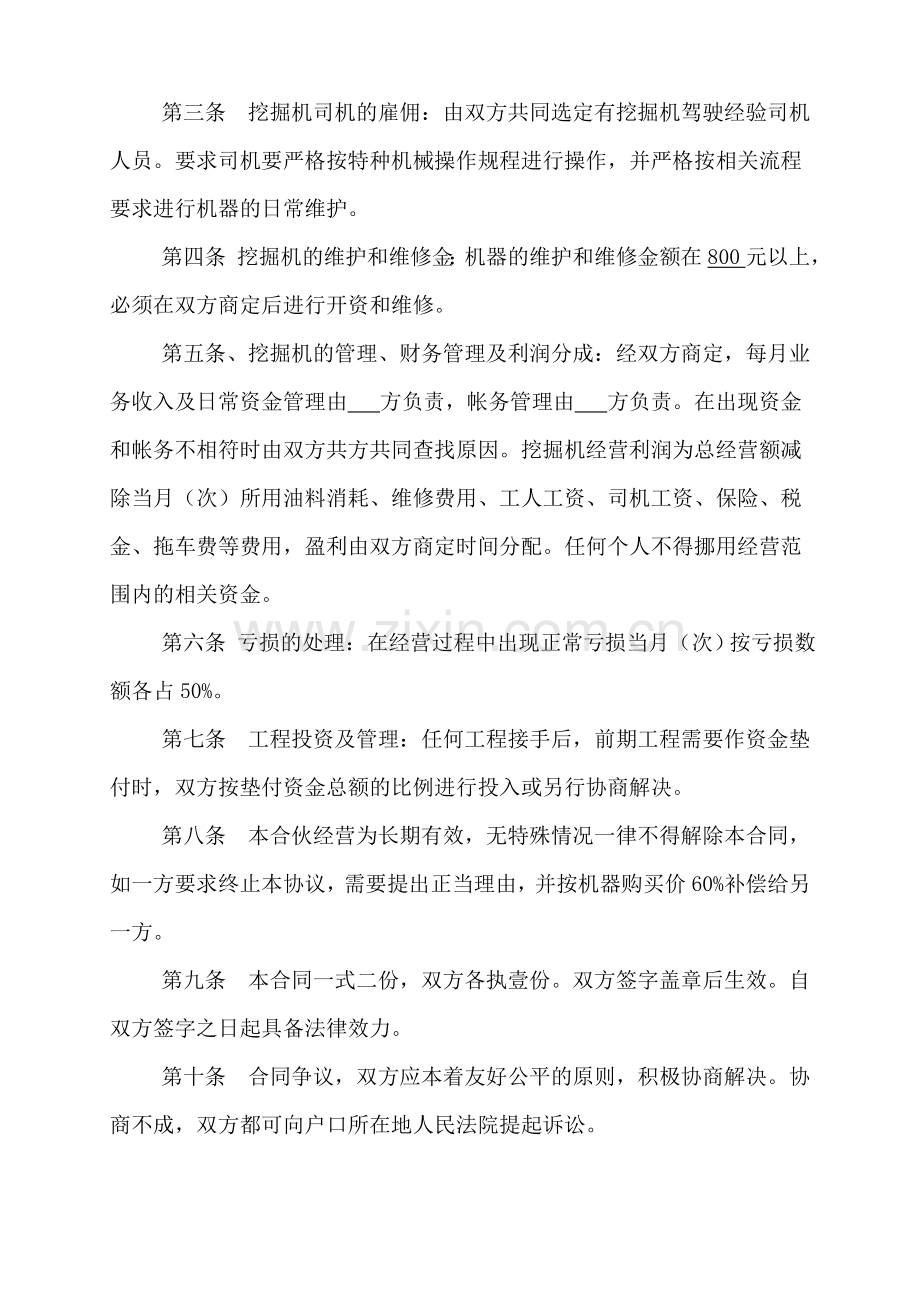 合伙购买挖掘机合作协议书.doc_第2页