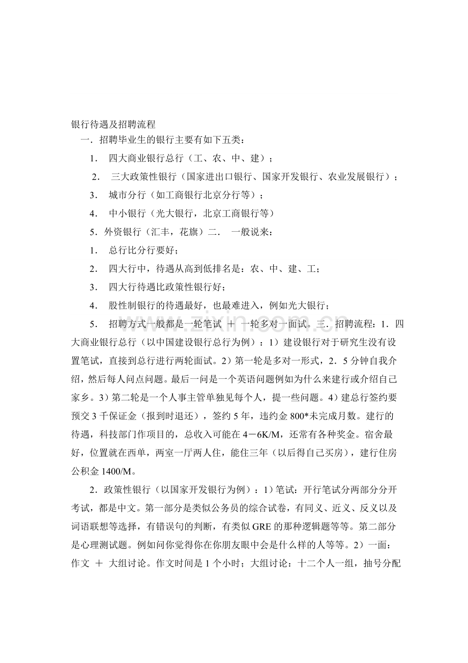 银行待遇及招聘流程.doc_第1页