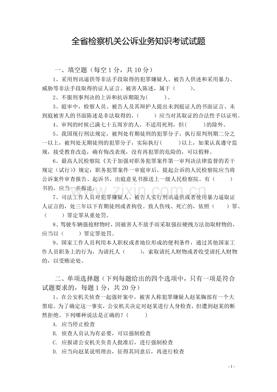 全省公诉业务知识考试试题.doc_第1页