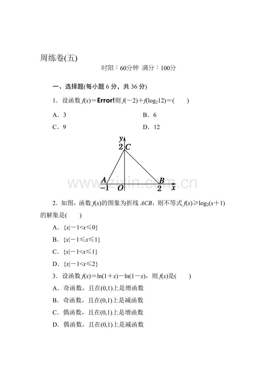 2016-2017学年高一数学上学期知识点阶段性测试题12.doc_第1页