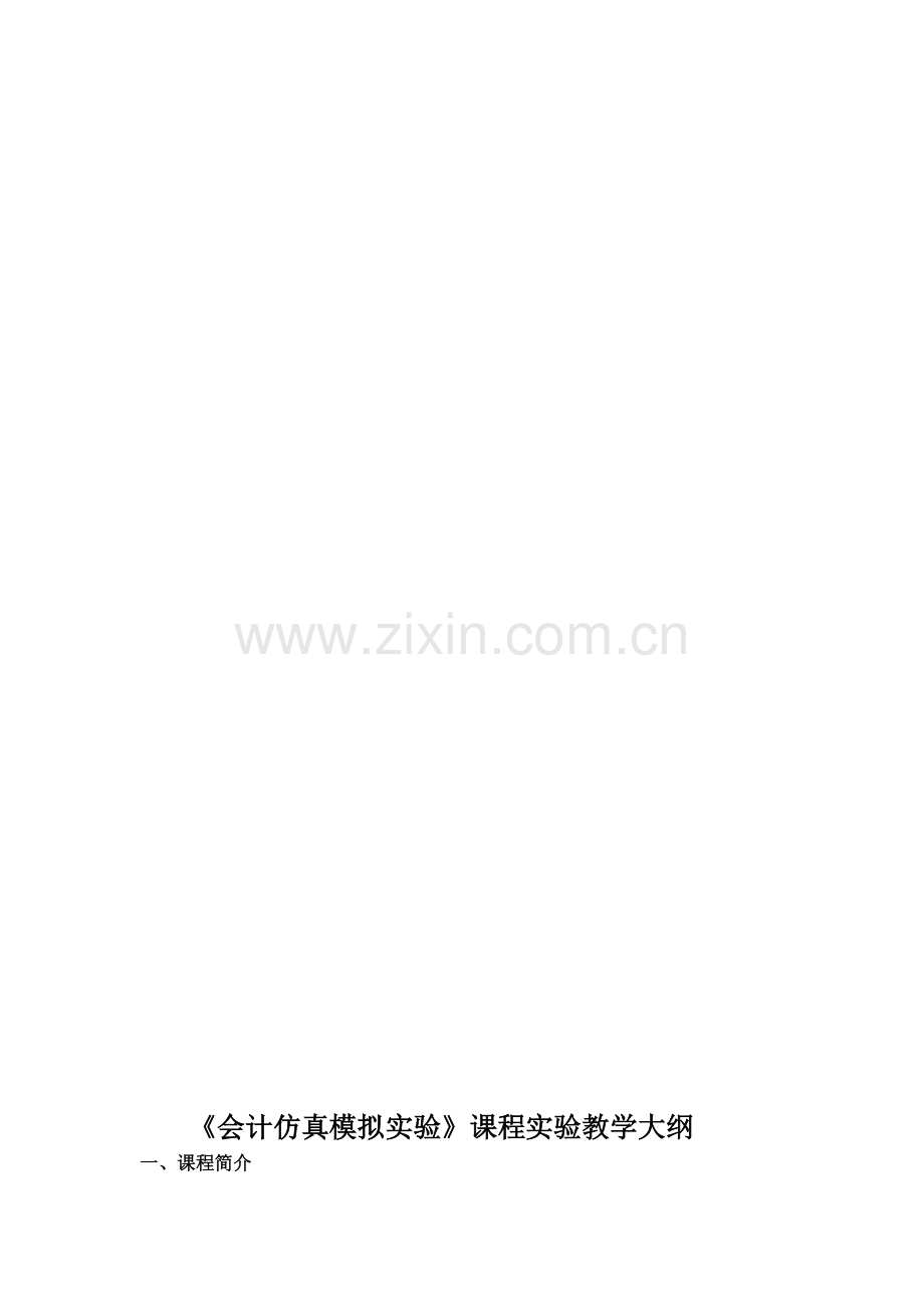 会计仿真模拟实验课程实验教学大纲.doc_第1页