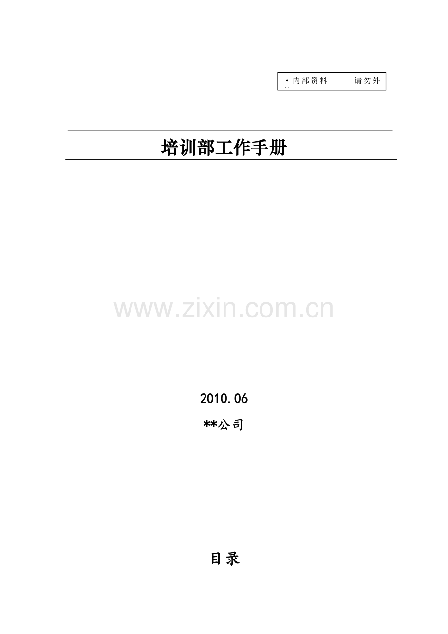 培训部工作手册.doc_第1页