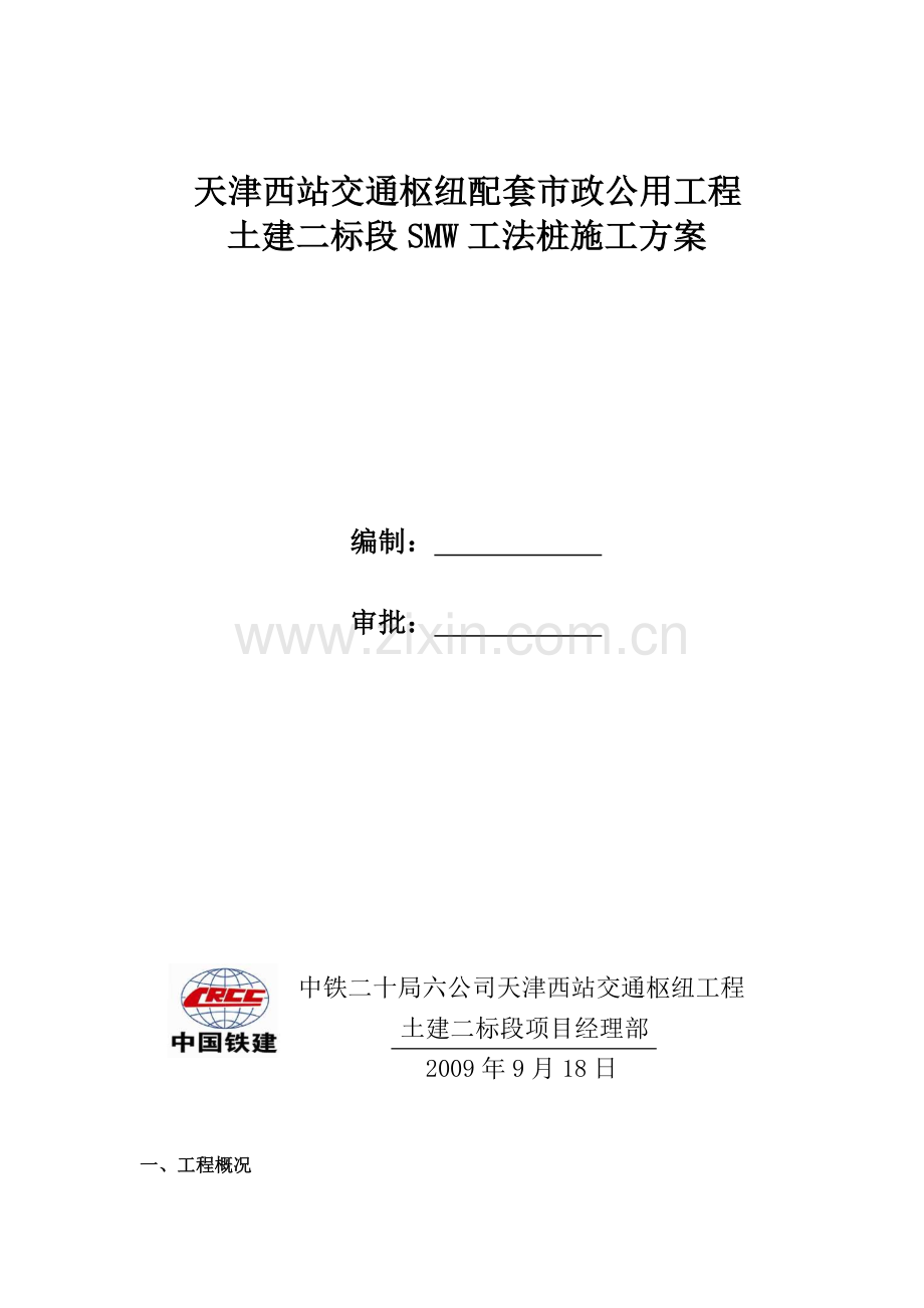 SMW工法桩施工方案定稿.doc_第1页