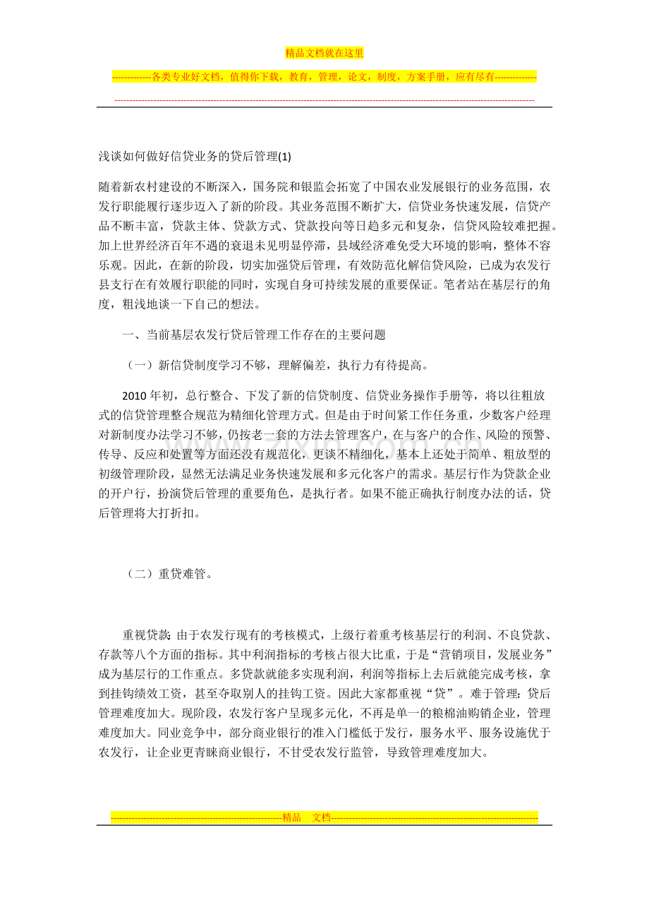 浅谈如何做好信贷业务的贷后管理.docx_第1页