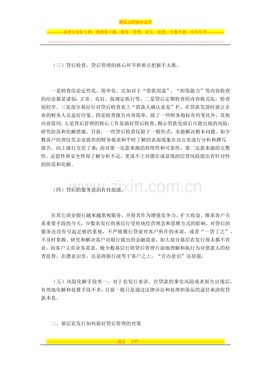 浅谈如何做好信贷业务的贷后管理.docx_第2页